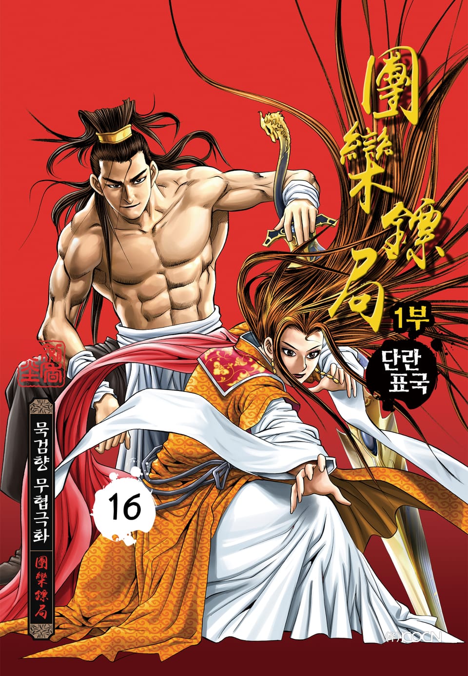 단란표국 1부 16권