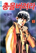 총을 버려라 1권