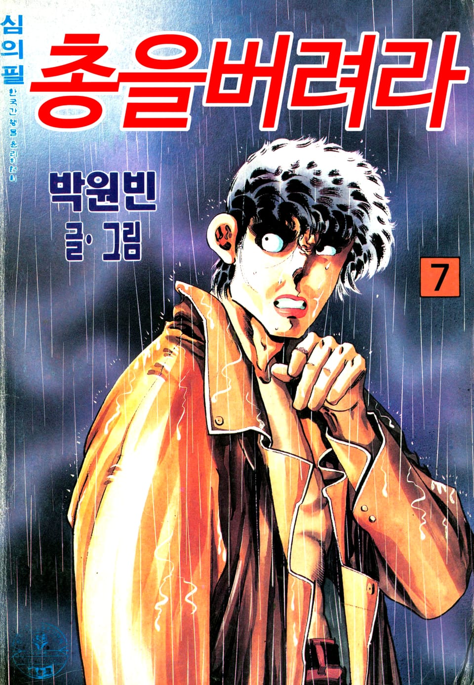 총을 버려라 7권