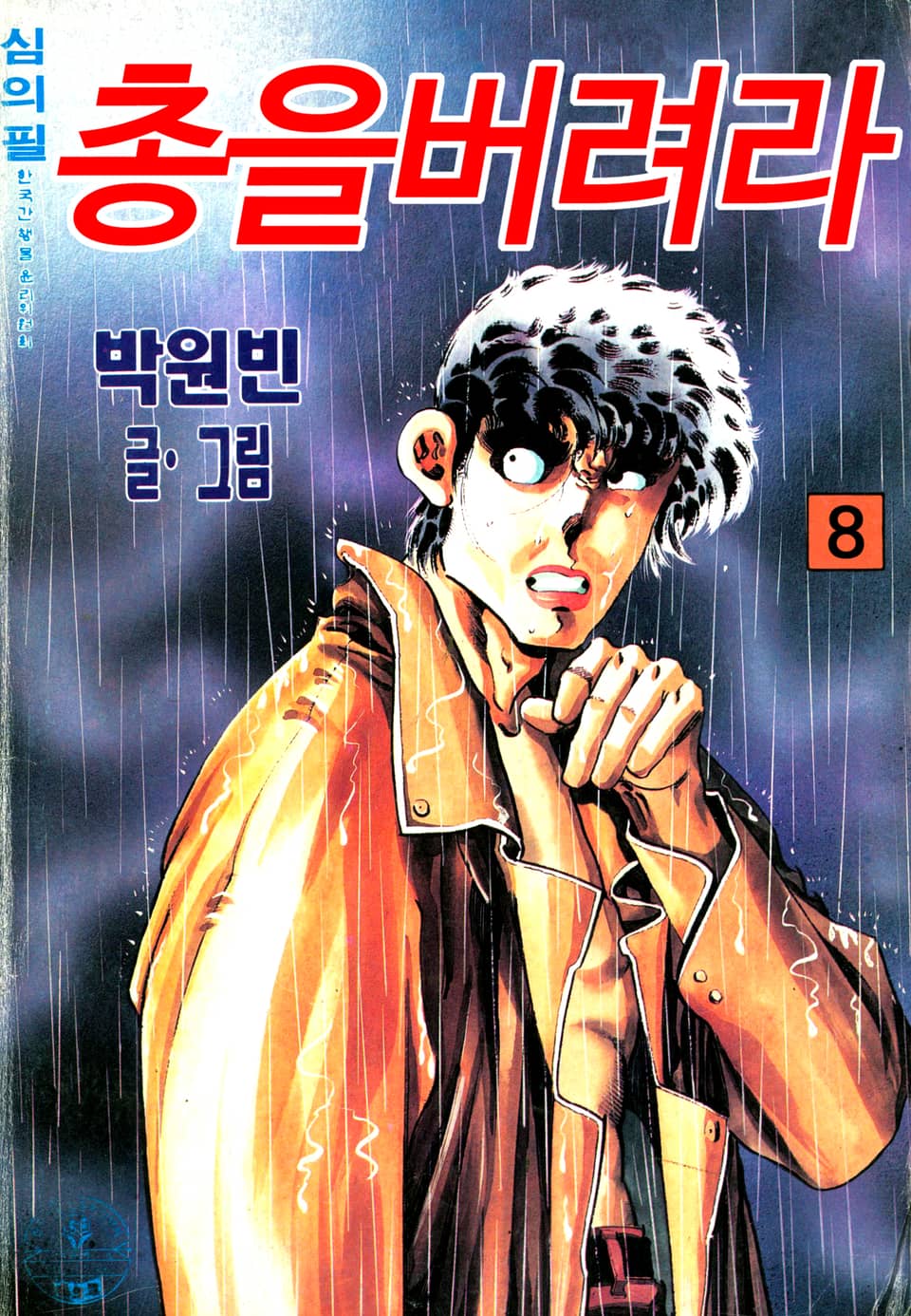 총을 버려라 8권