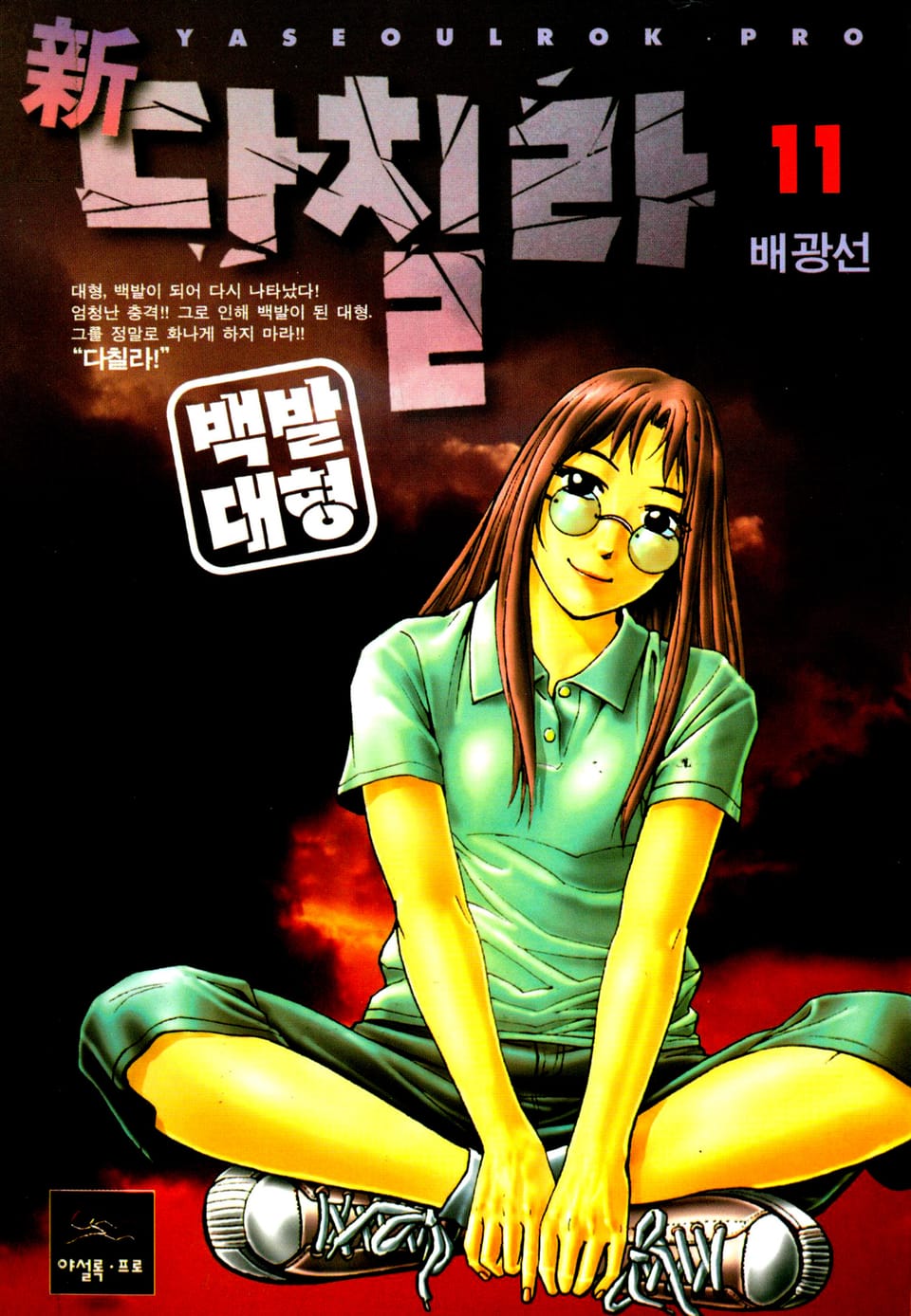 新다칠라 백발대형 11권