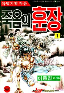죽음의훈장
