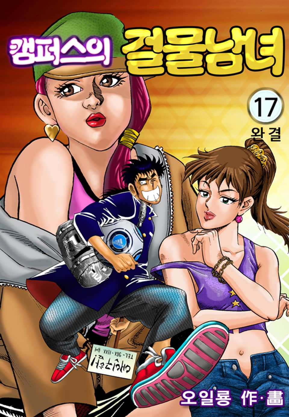 캠퍼스의 걸물남녀 17권 (완결)