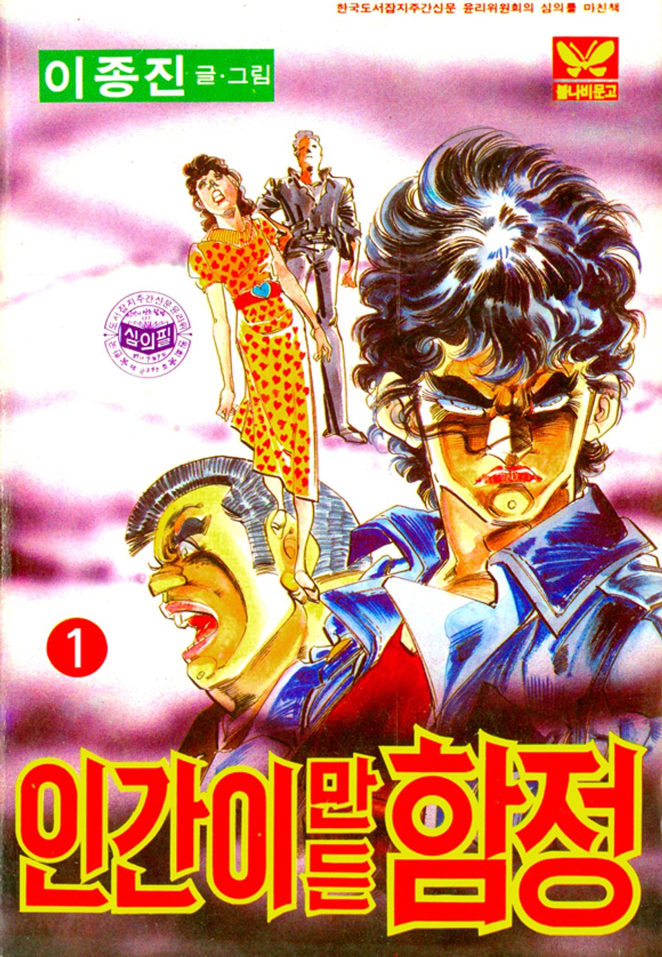 인간이만든함정 1권