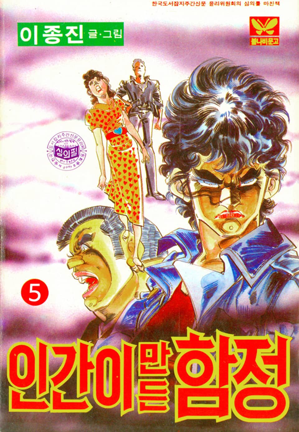 인간이만든함정 5권