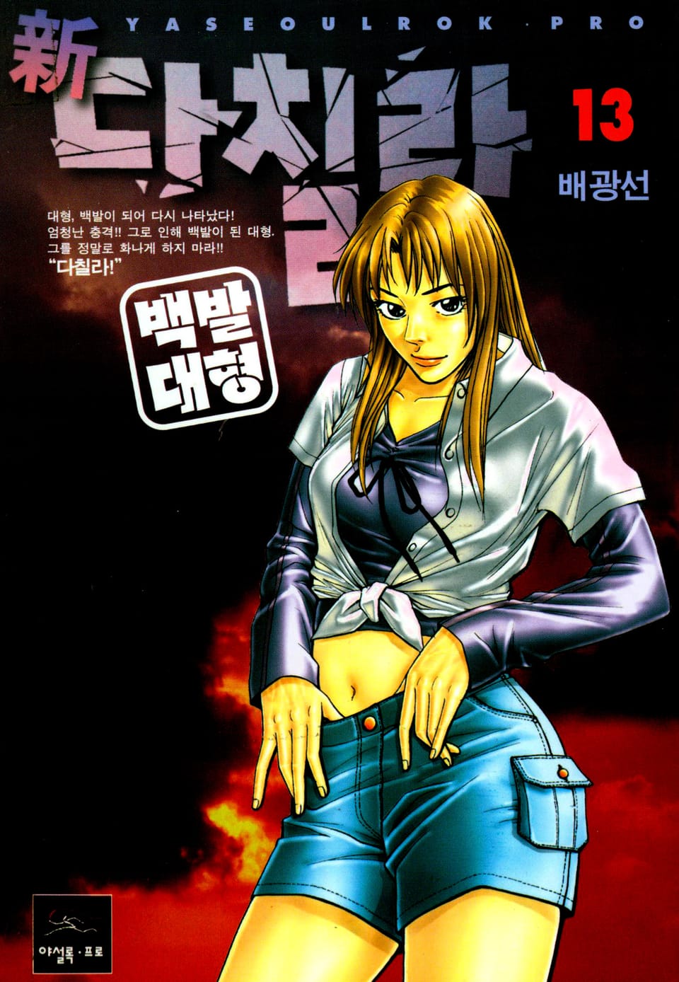 新다칠라 백발대형 13권
