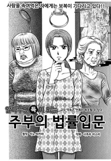 [고부백서] 주부의 법률입문