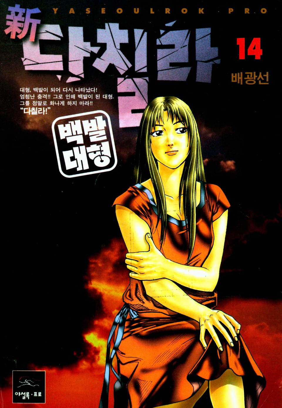 新다칠라 백발대형 14권