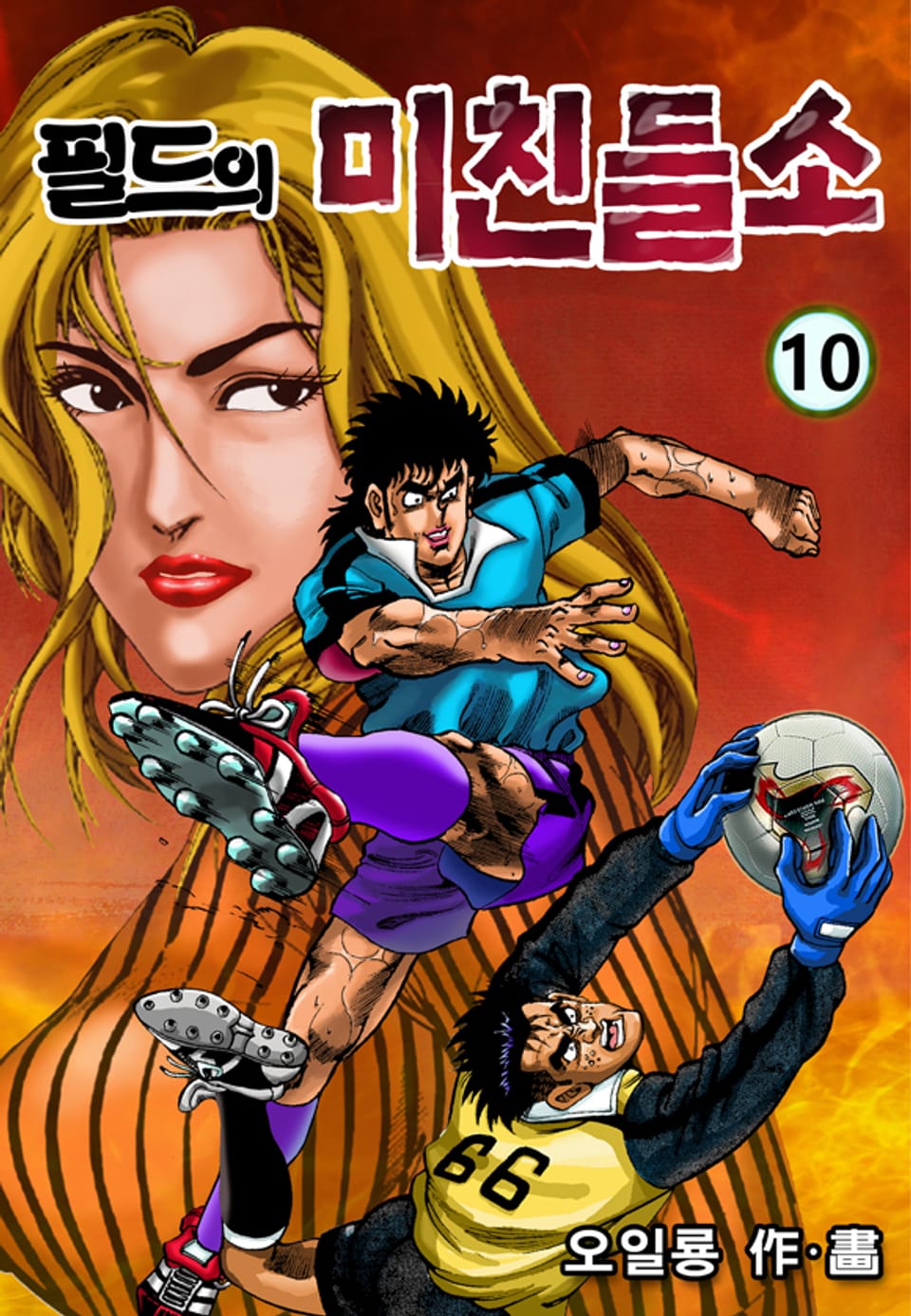필드의 미친들소 10권