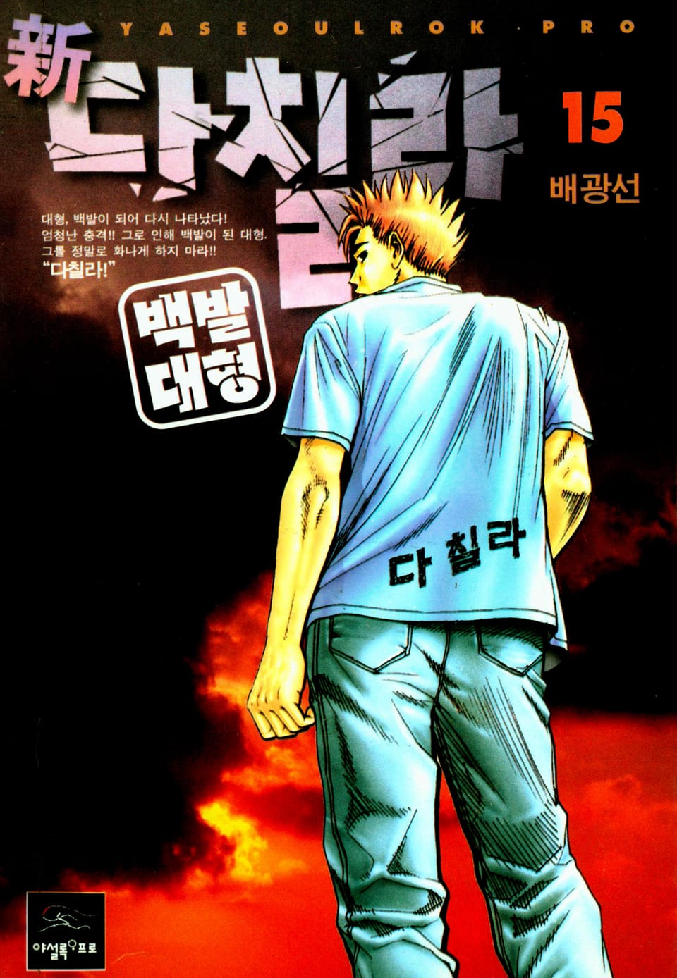 新다칠라 백발대형 15권