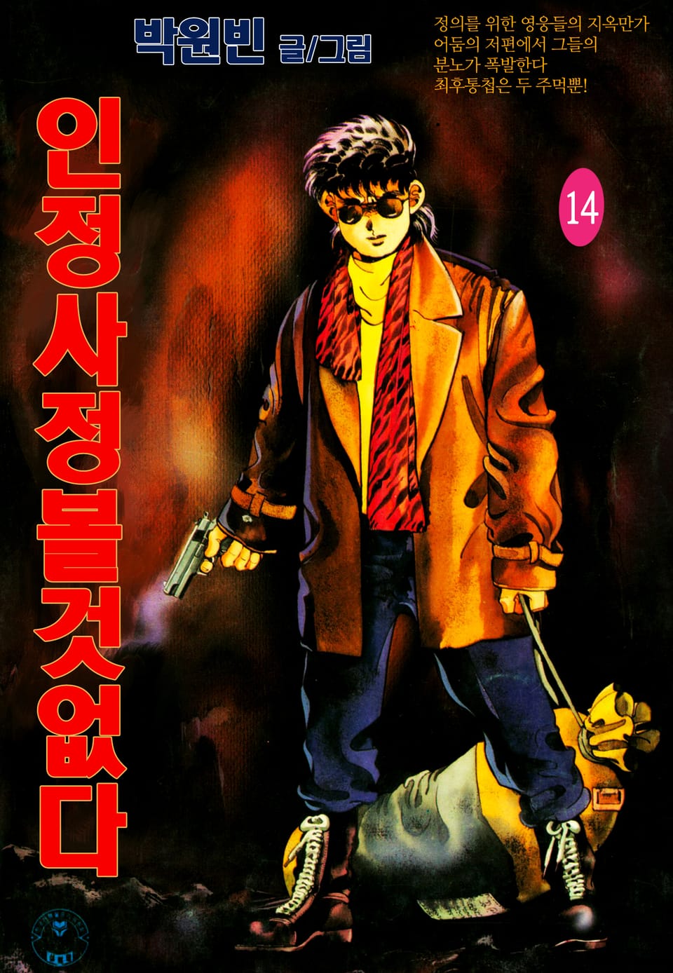 인정사정볼것없다 14권