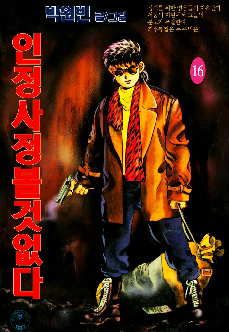 인정사정볼것없다 16권