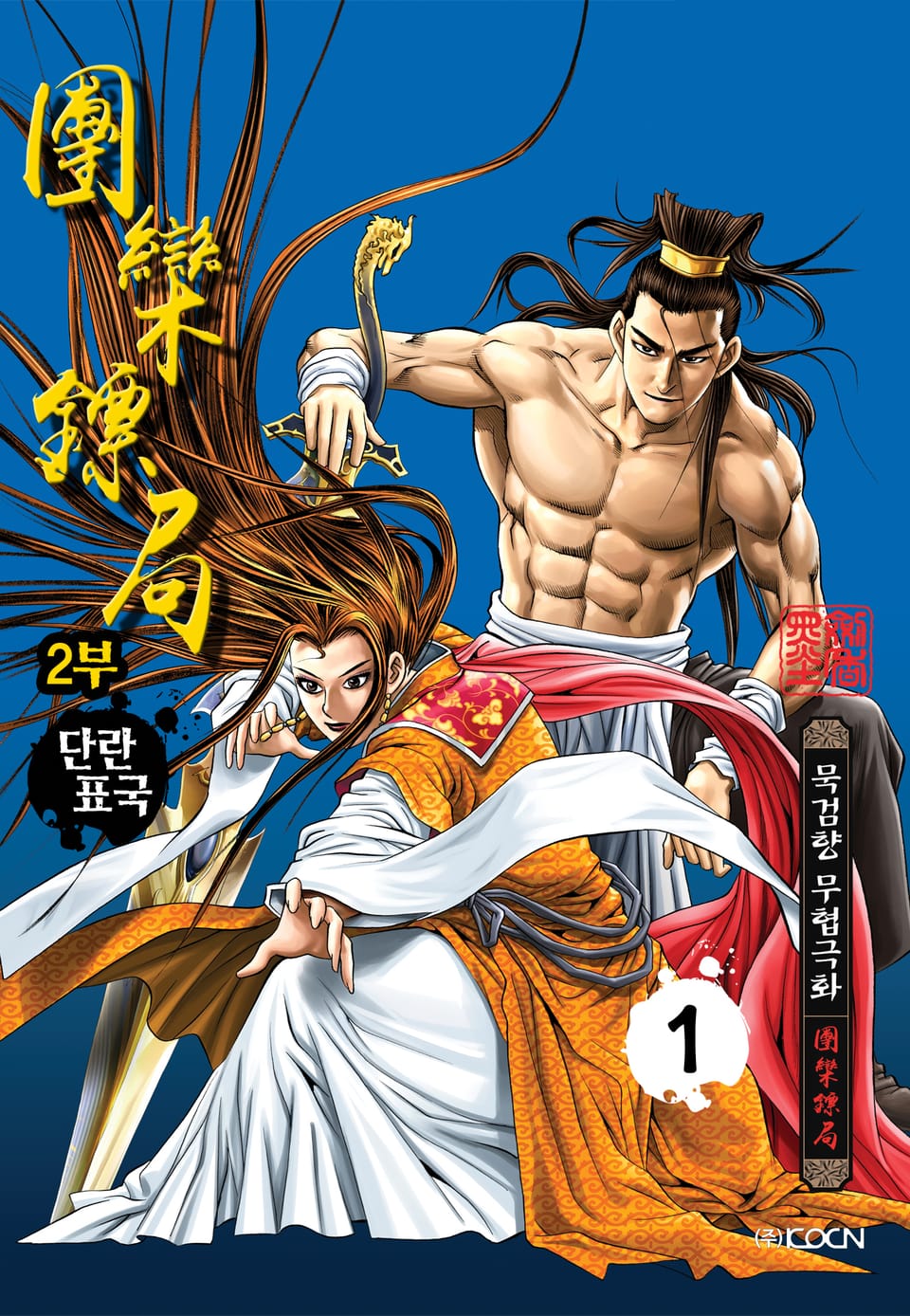 단란표국 2부 1권