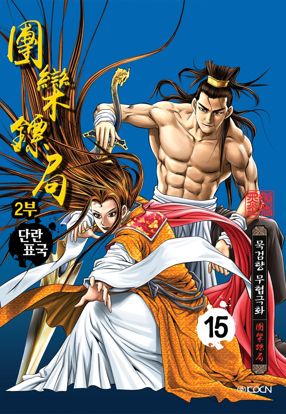 단란표국 2부 15권