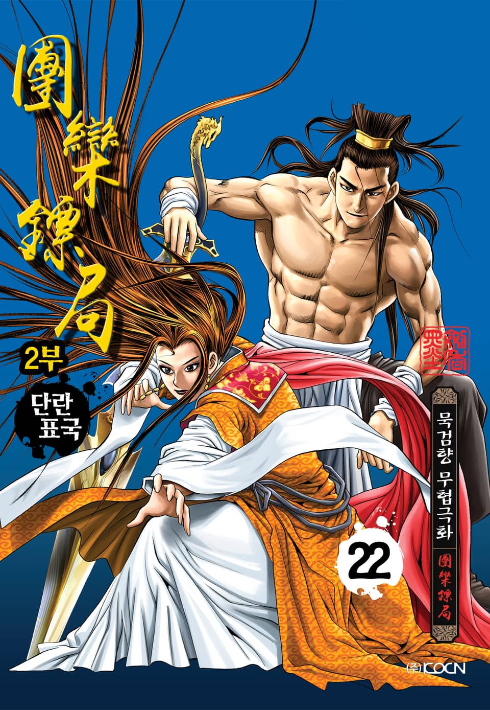 단란표국 2부 22권