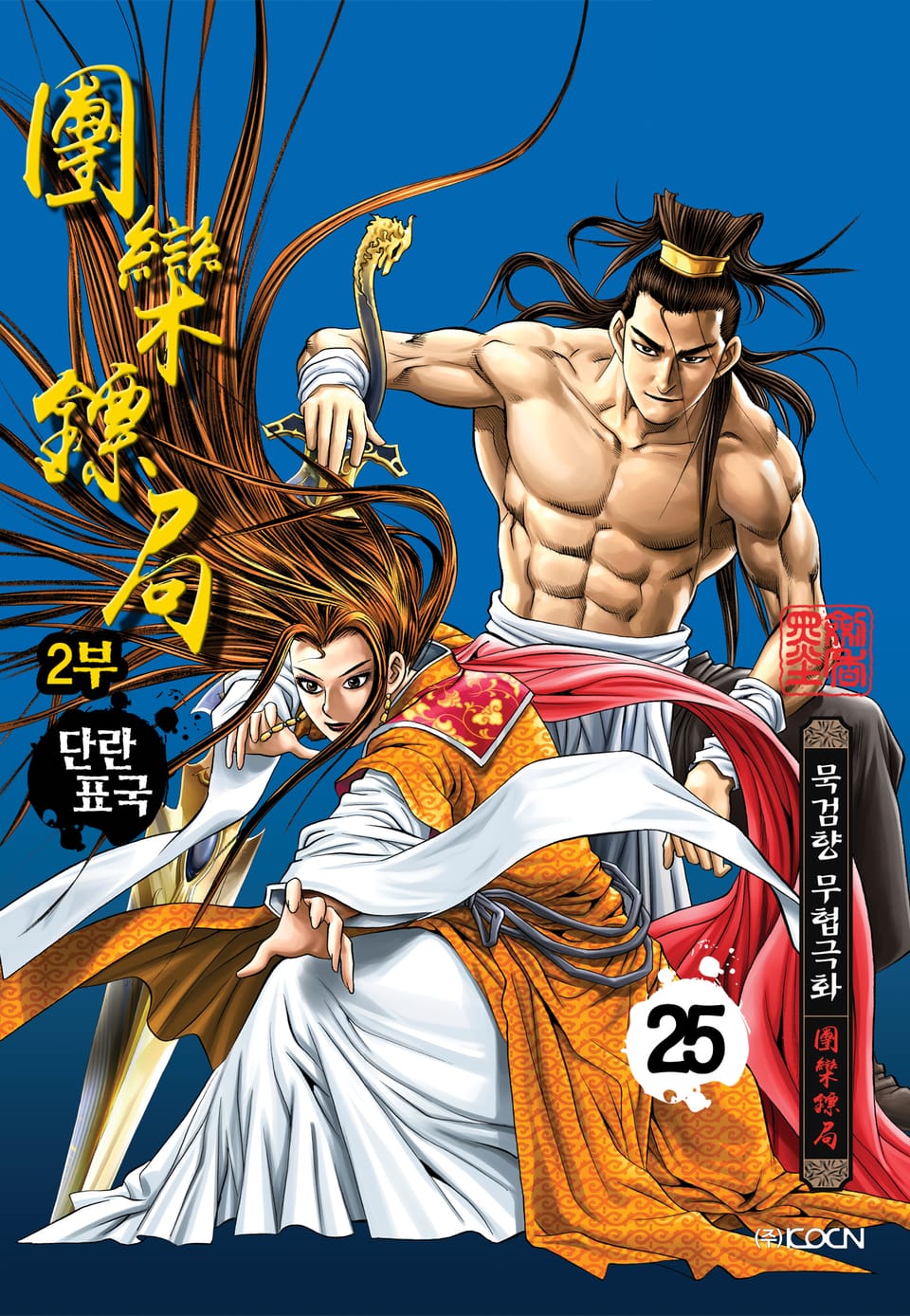 단란표국 2부 25권