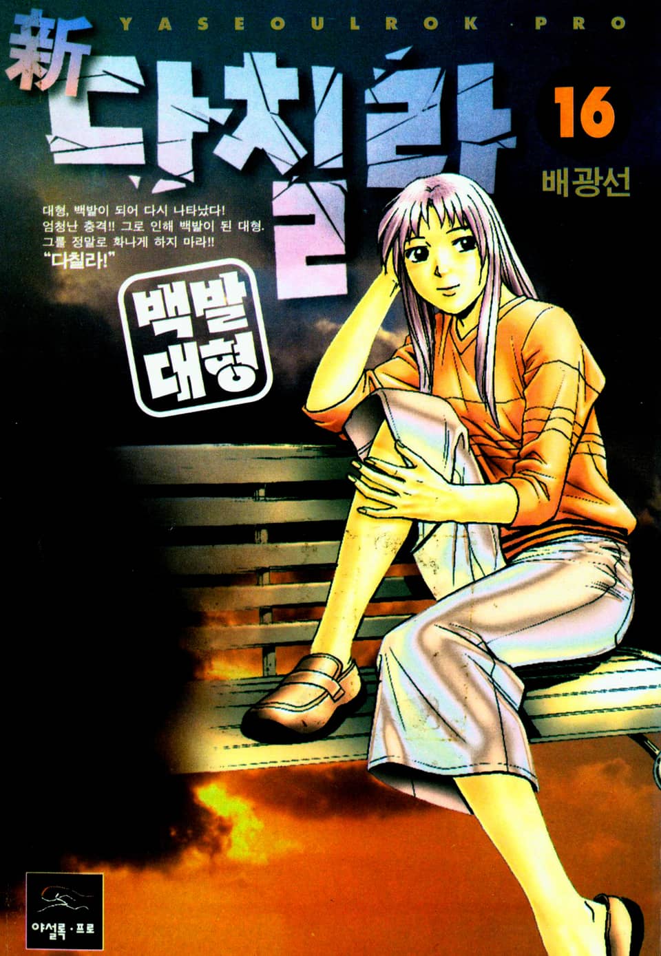 新다칠라 백발대형 16권