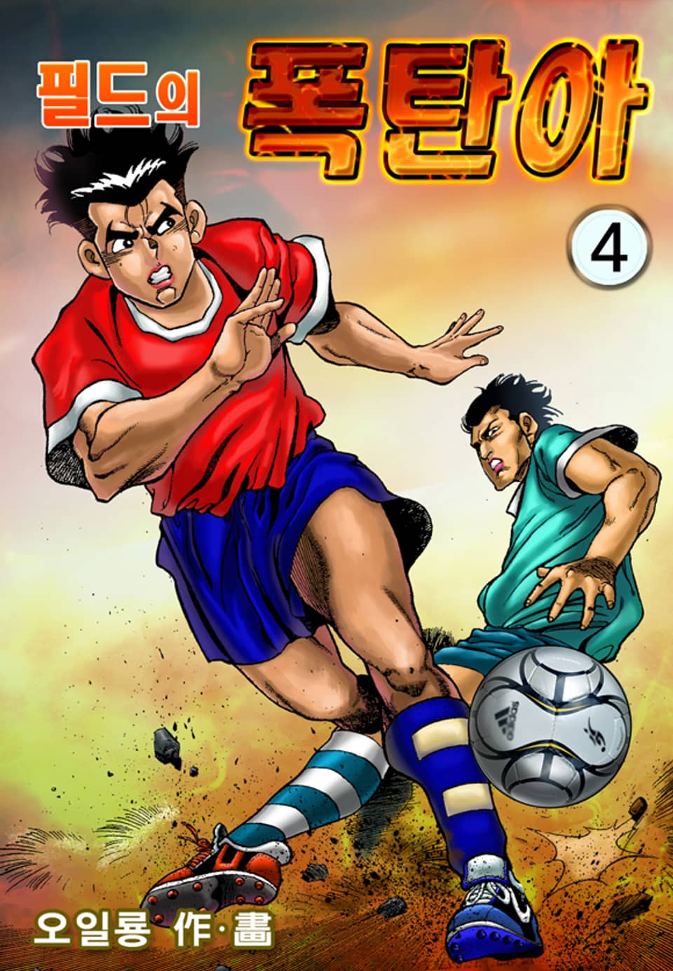 필드의 폭탄아 4권