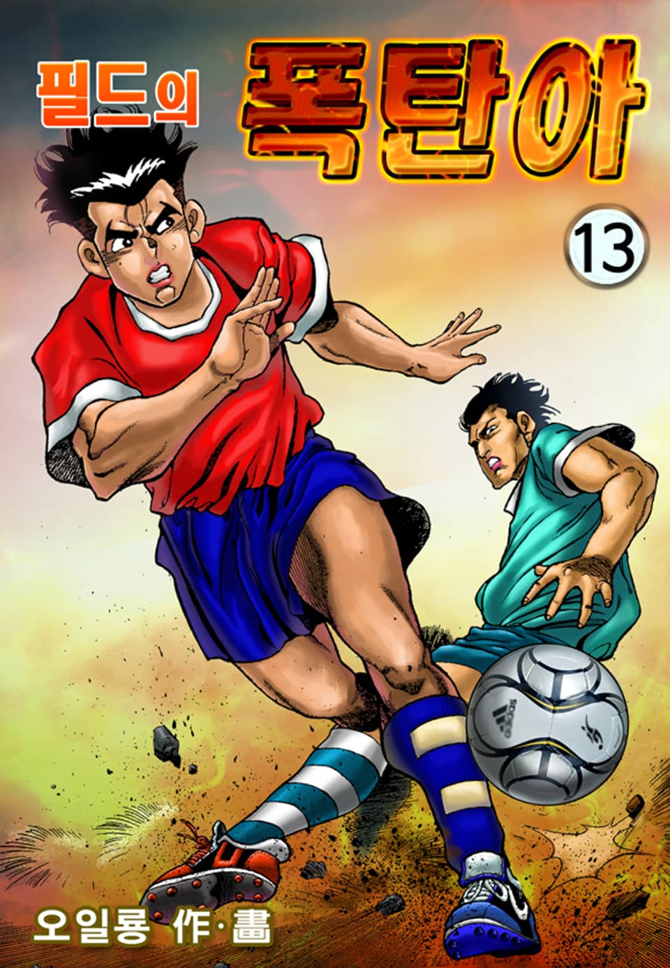 필드의 폭탄아 13권