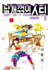 날개꺾인스틱 표지 이미지