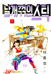 날개꺾인스틱