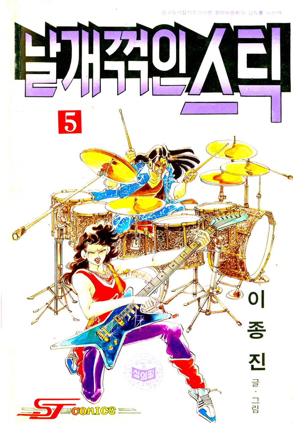 날개꺾인스틱 5권