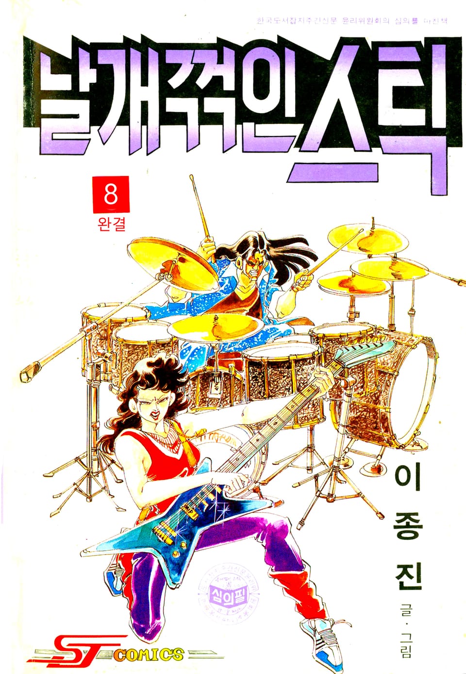 날개꺾인스틱 8권 (완결)