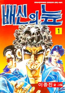 배신의 늪