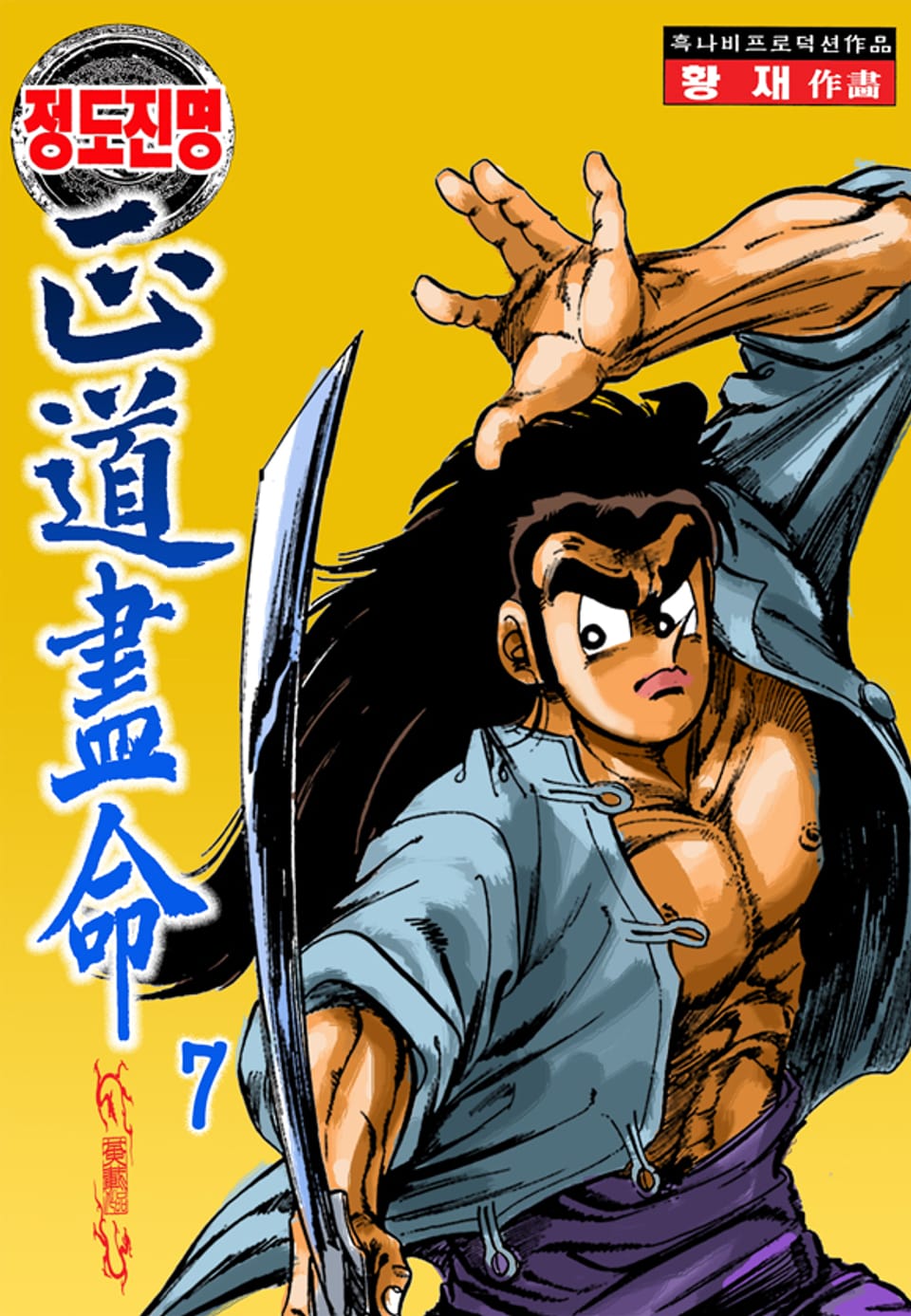 정도진명 7권