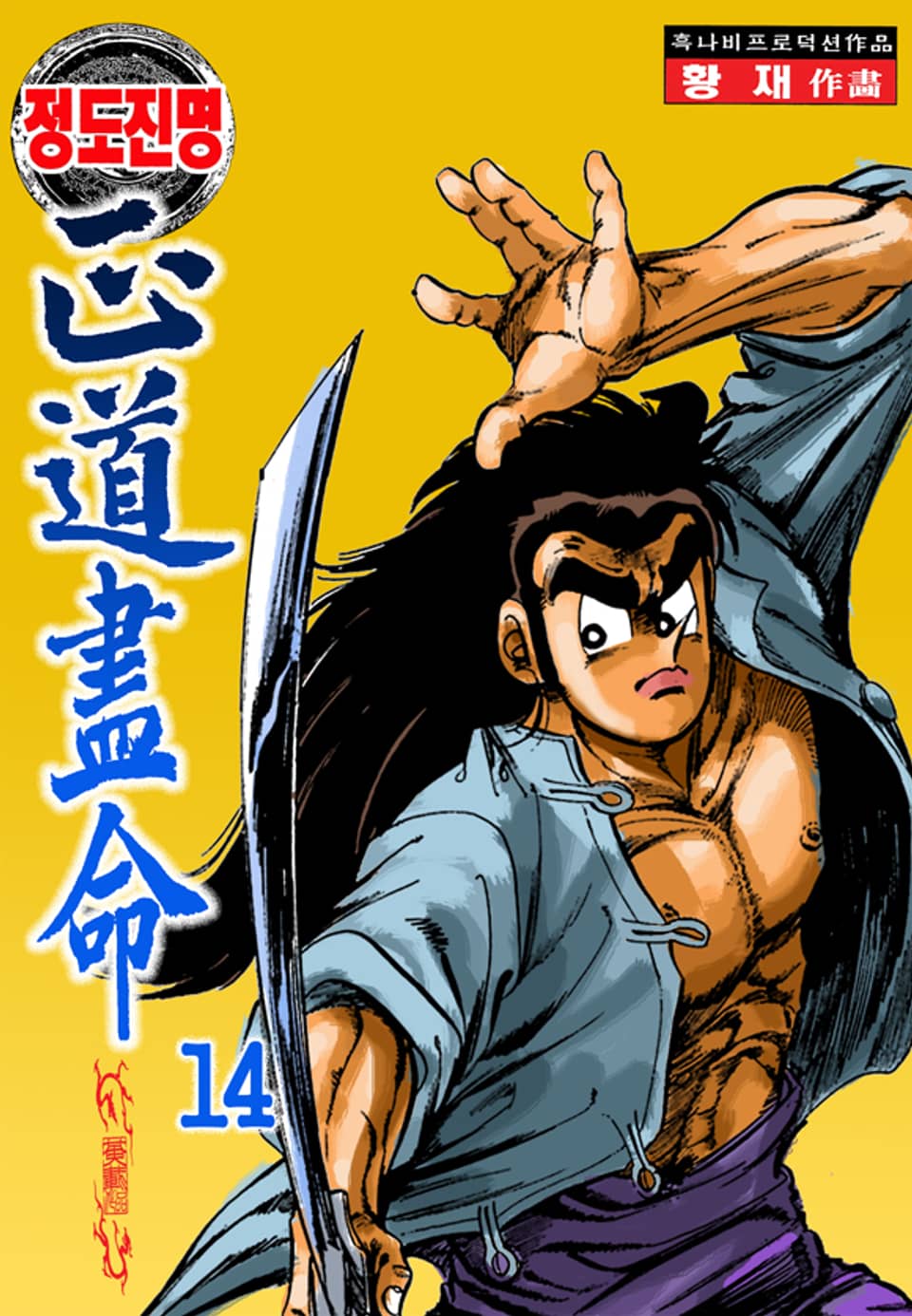 정도진명 14권