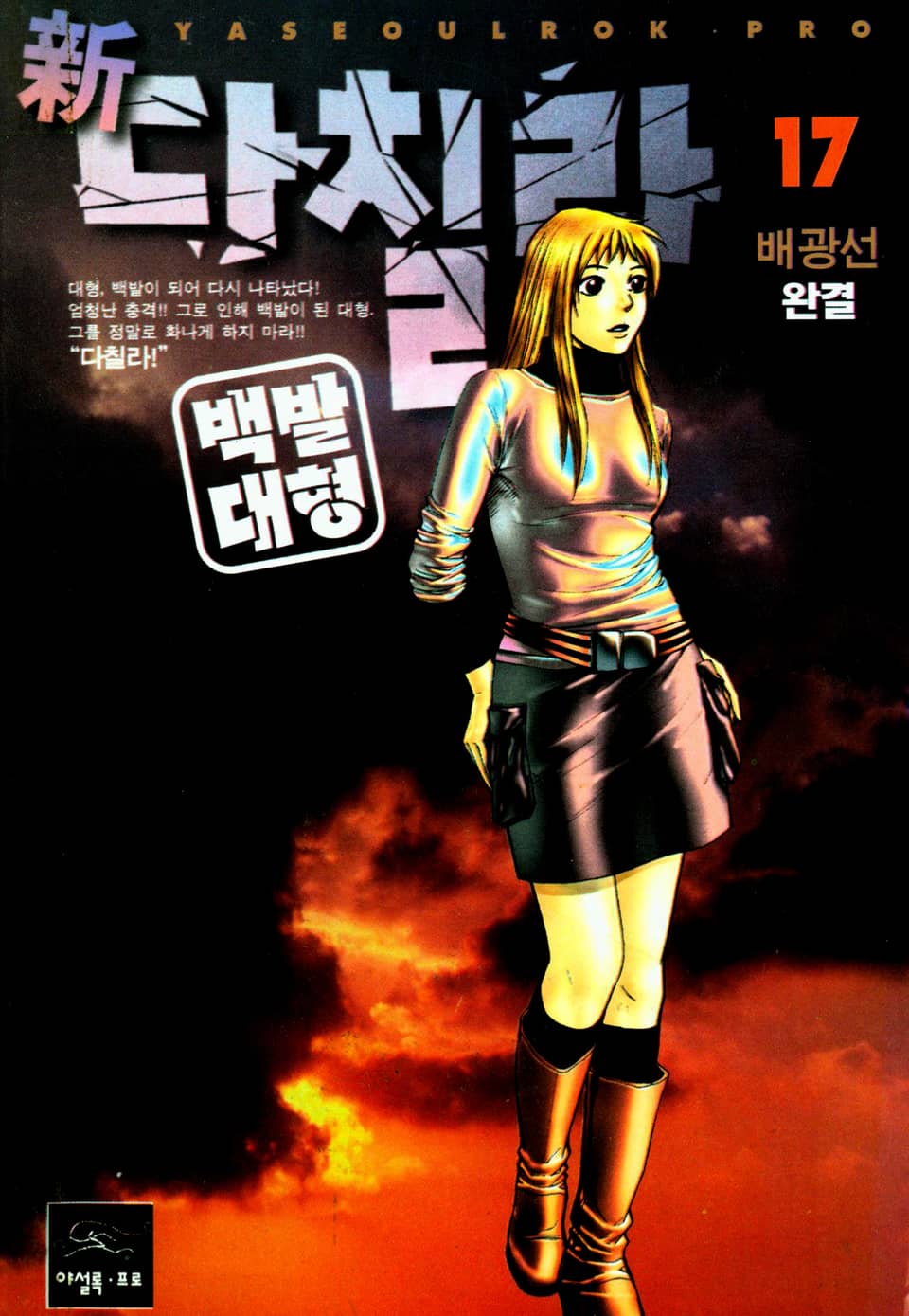 新다칠라 백발대형 17권 (완결)