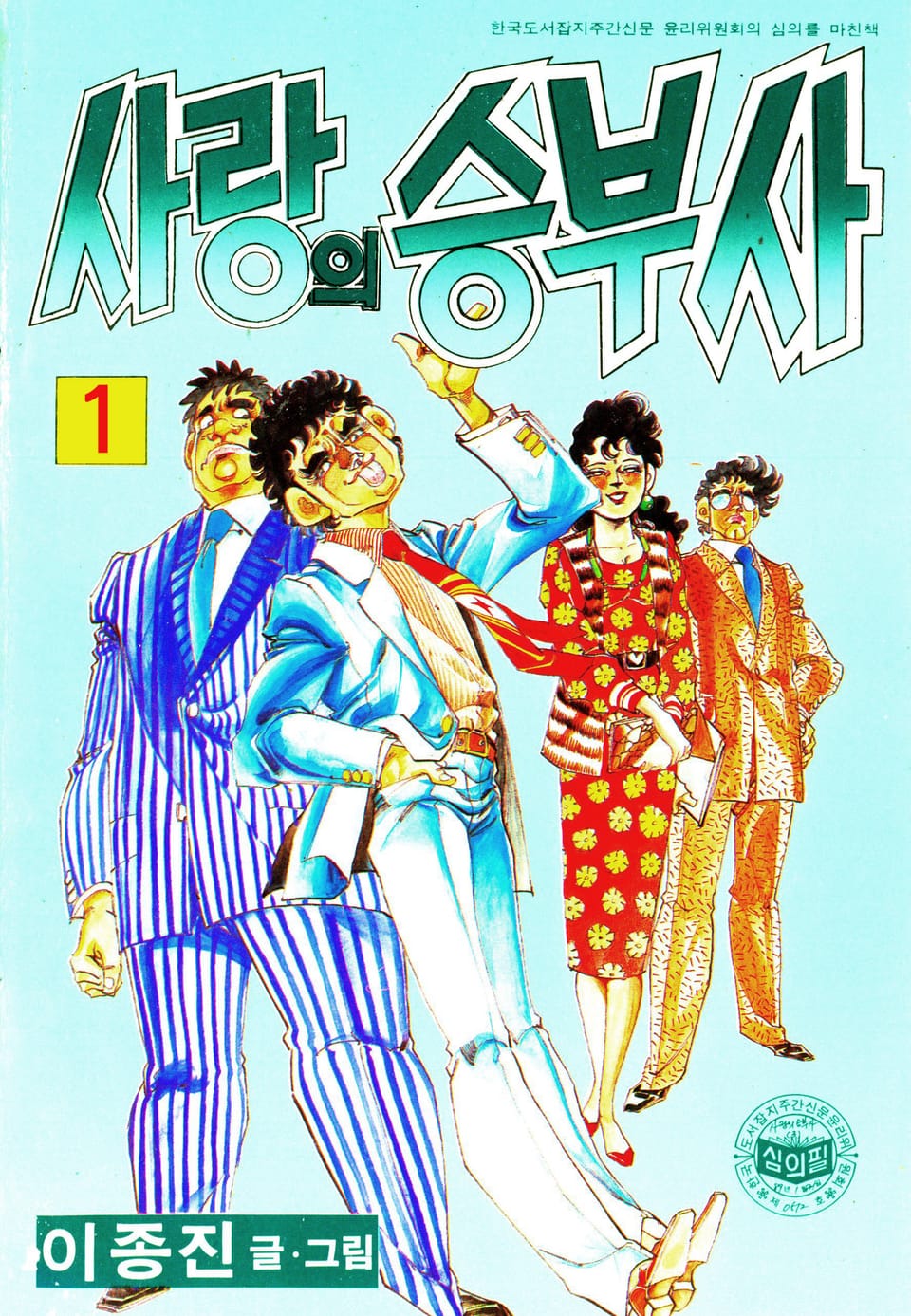 사랑의 승부사 1권