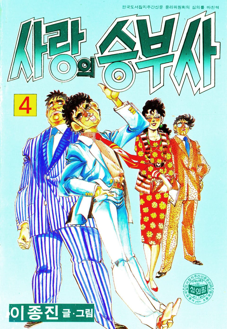 사랑의 승부사 4권