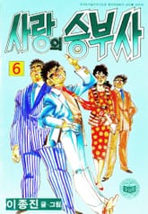 사랑의 승부사 표지 이미지