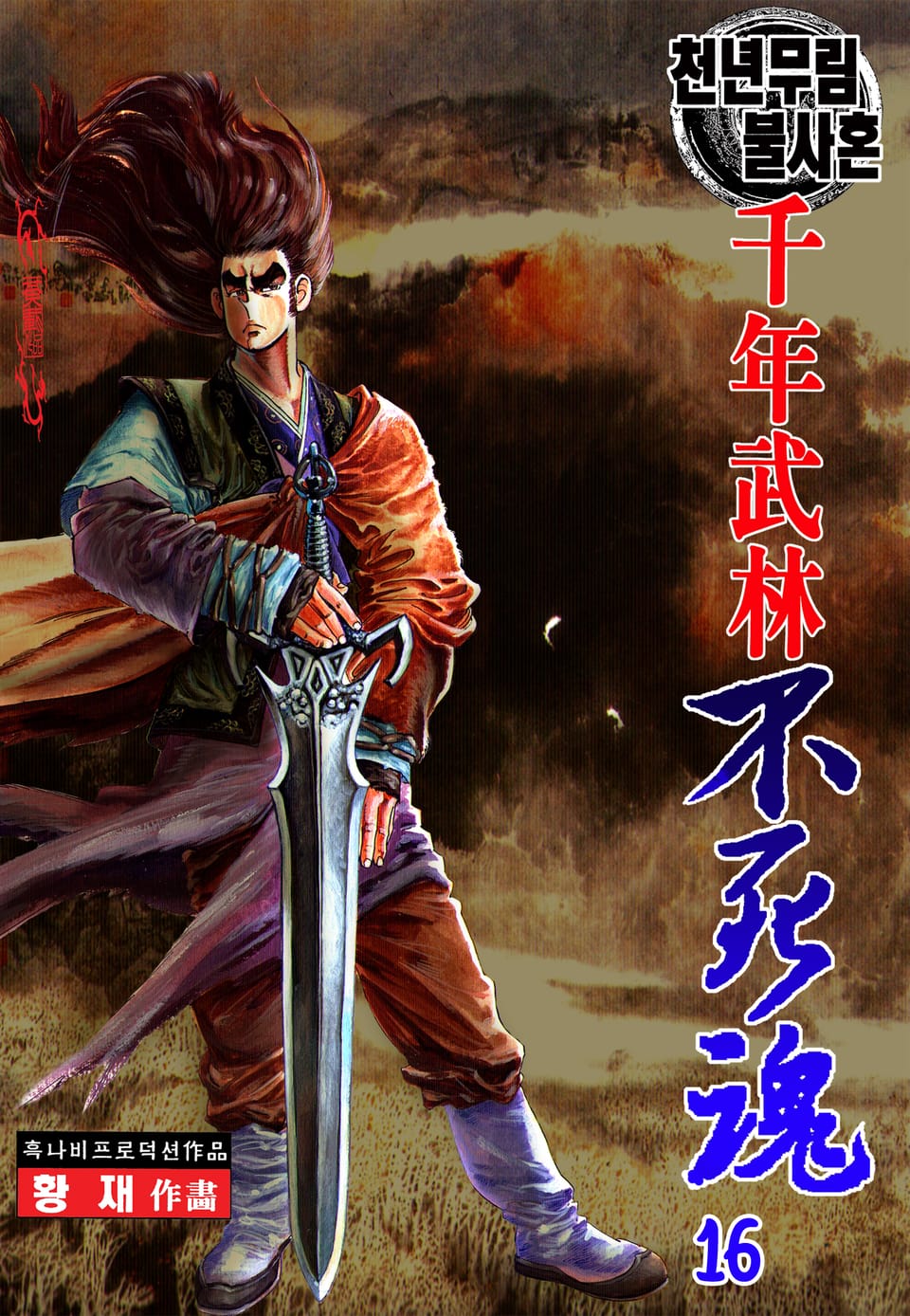 천년무림 불사혼 16권