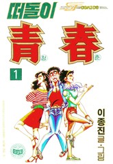 떠돌이청춘 표지 이미지