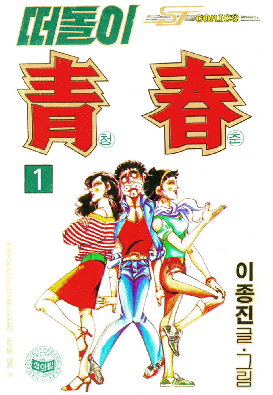 떠돌이청춘 1권