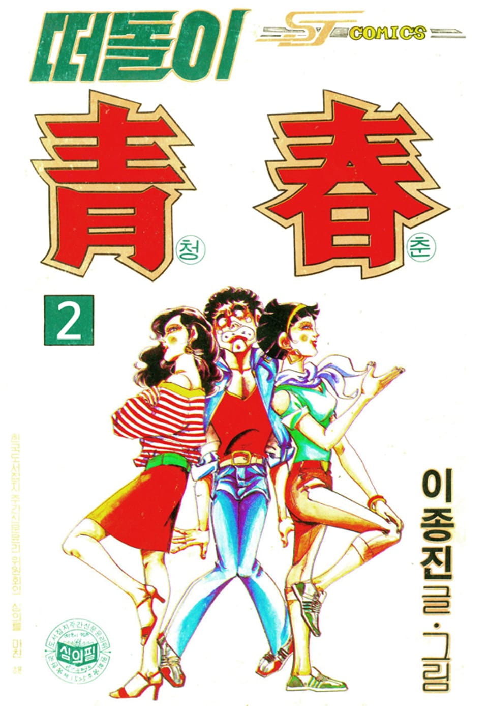 떠돌이청춘 2권