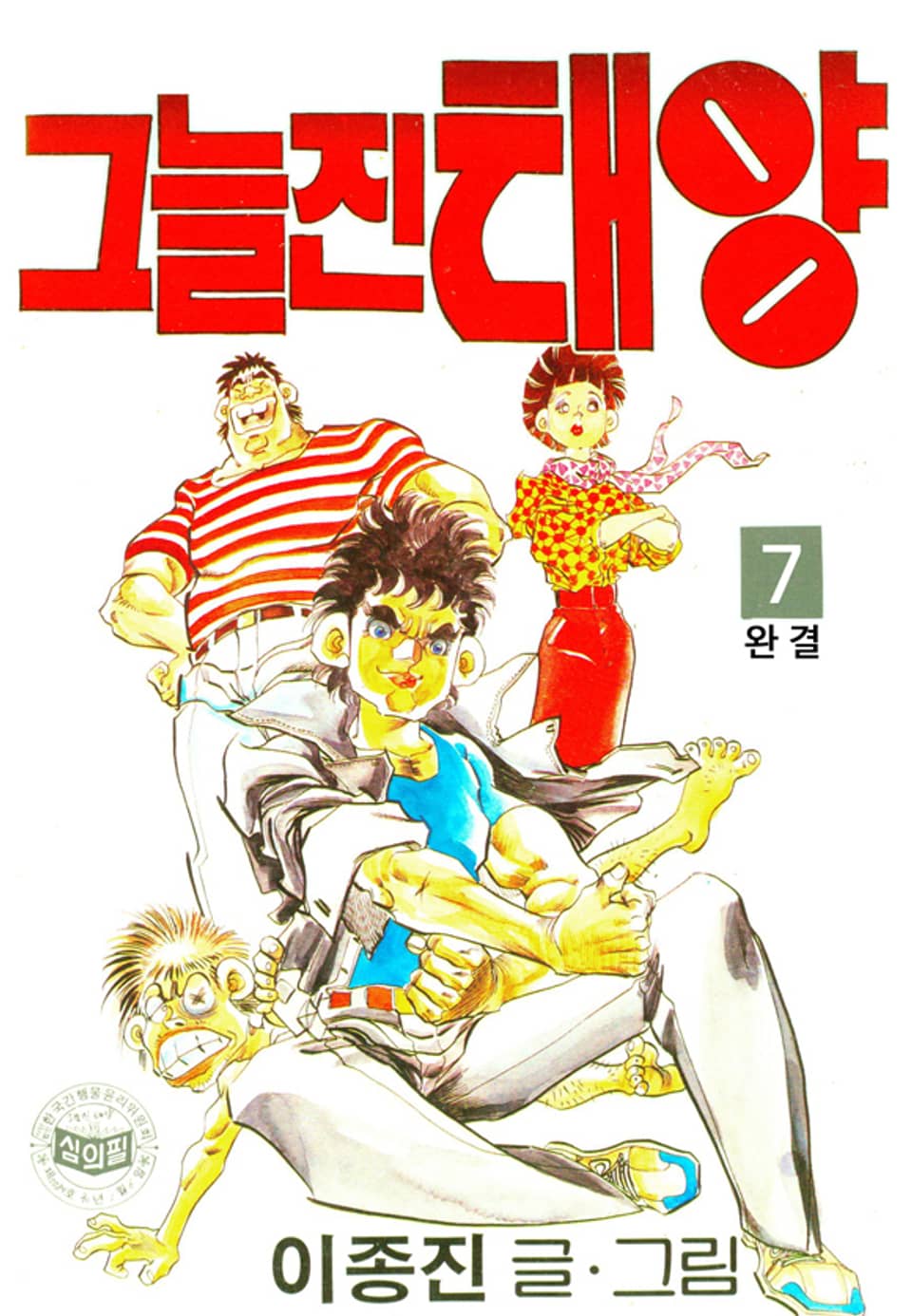 그늘진태양 7권 (완결)