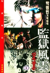 감옥풍운 표지 이미지