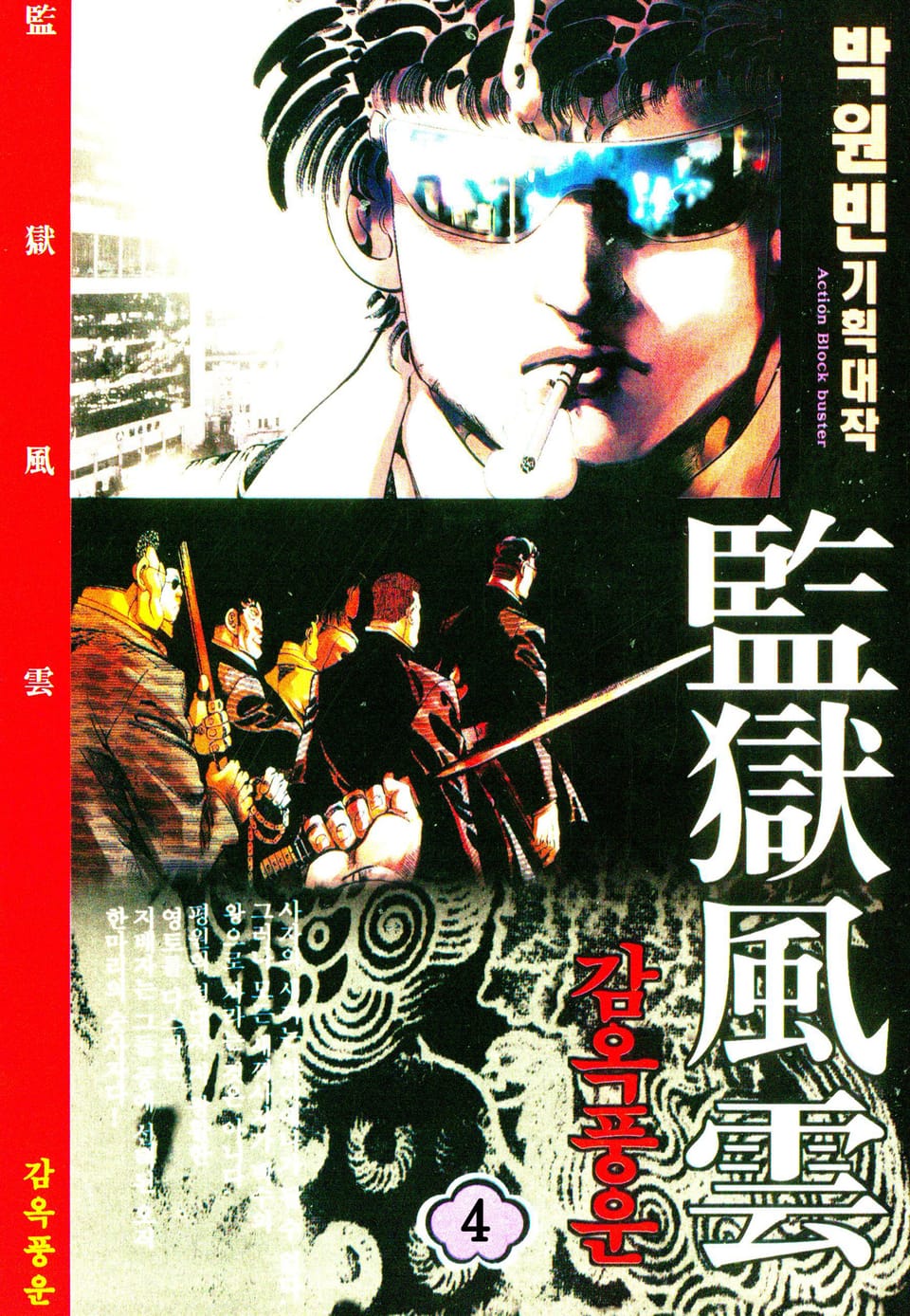 감옥풍운 4권