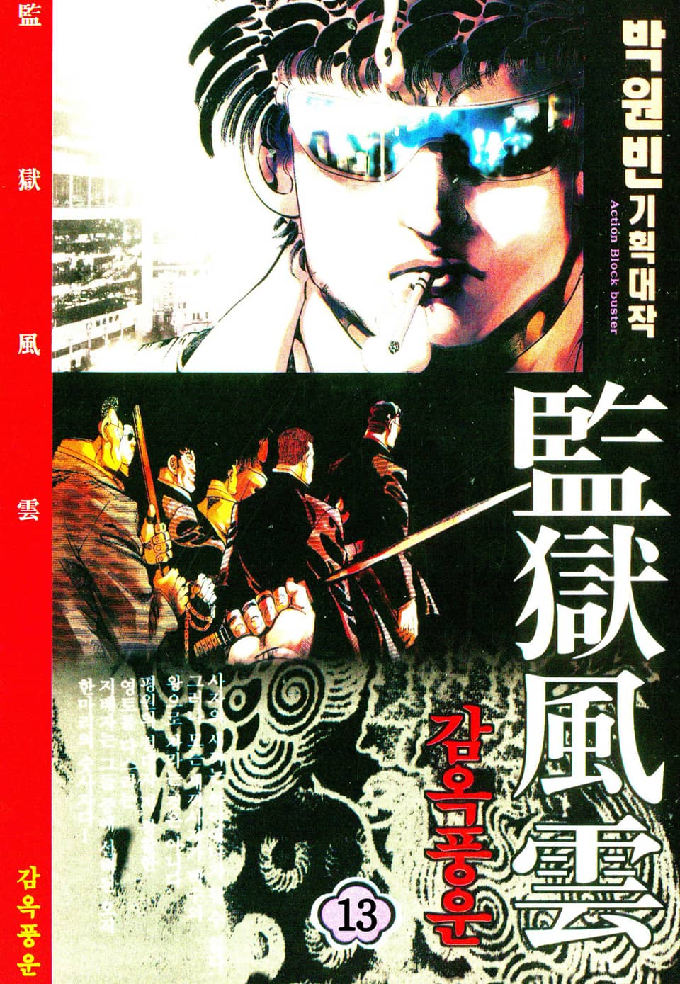 감옥풍운 13권