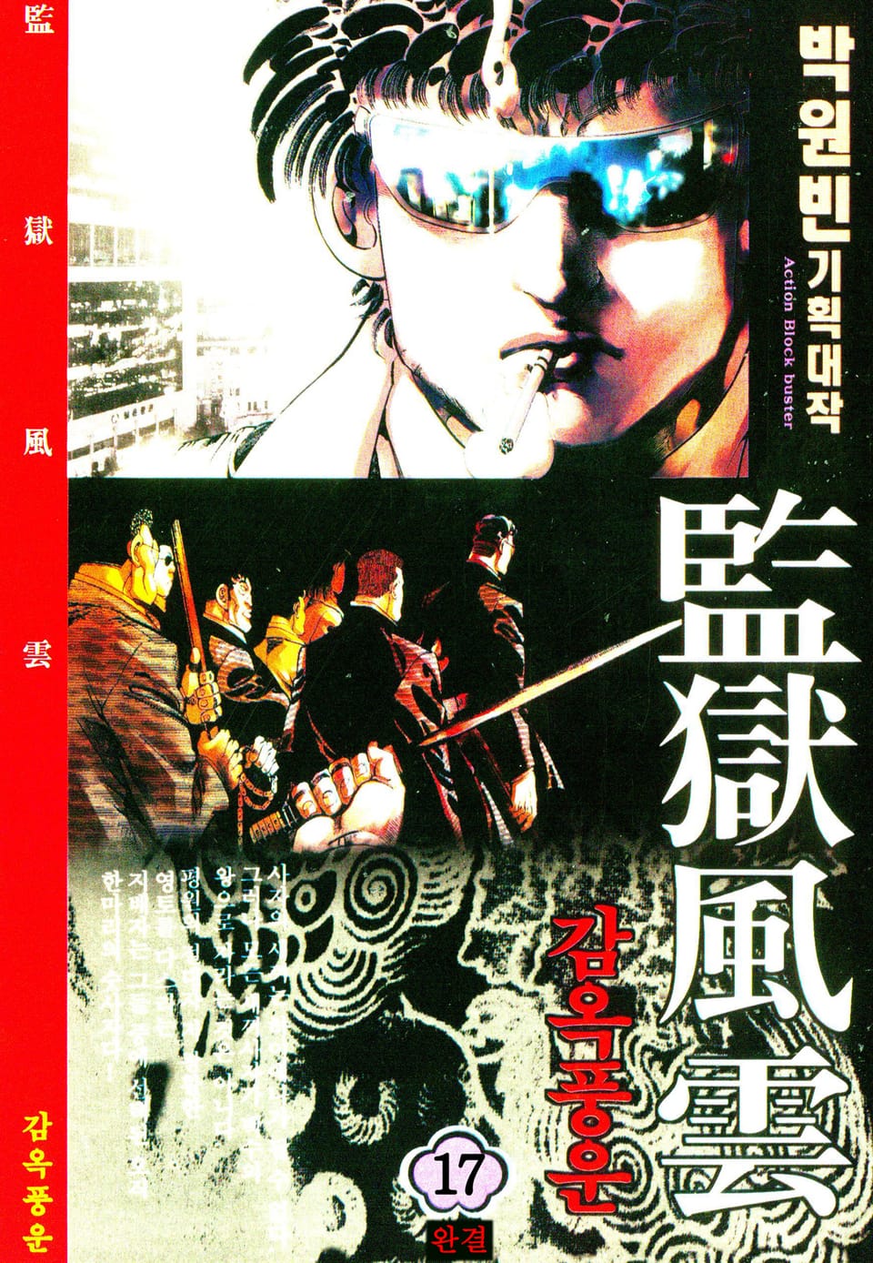감옥풍운 17권 (완결)