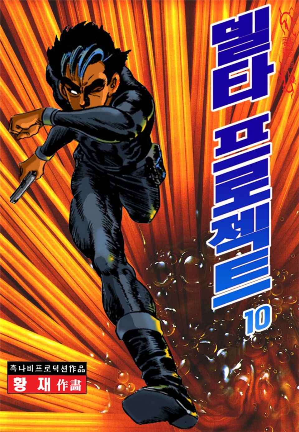 델타 프로젝트 10권