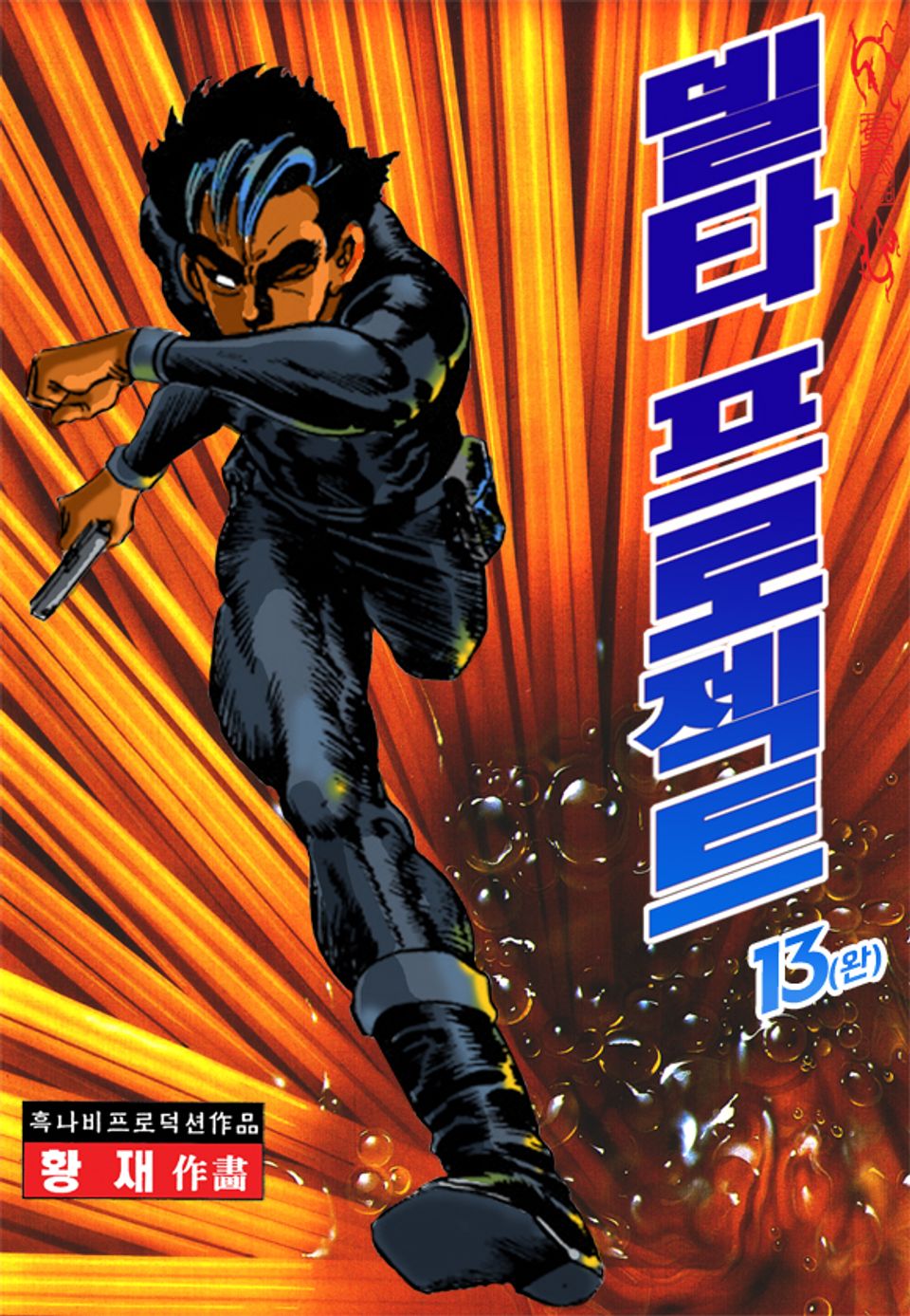 델타 프로젝트 13권 (완결)