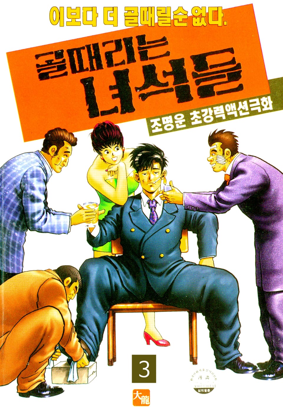 골때리는녀석들 3권