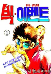 빅 이벤트 표지 이미지