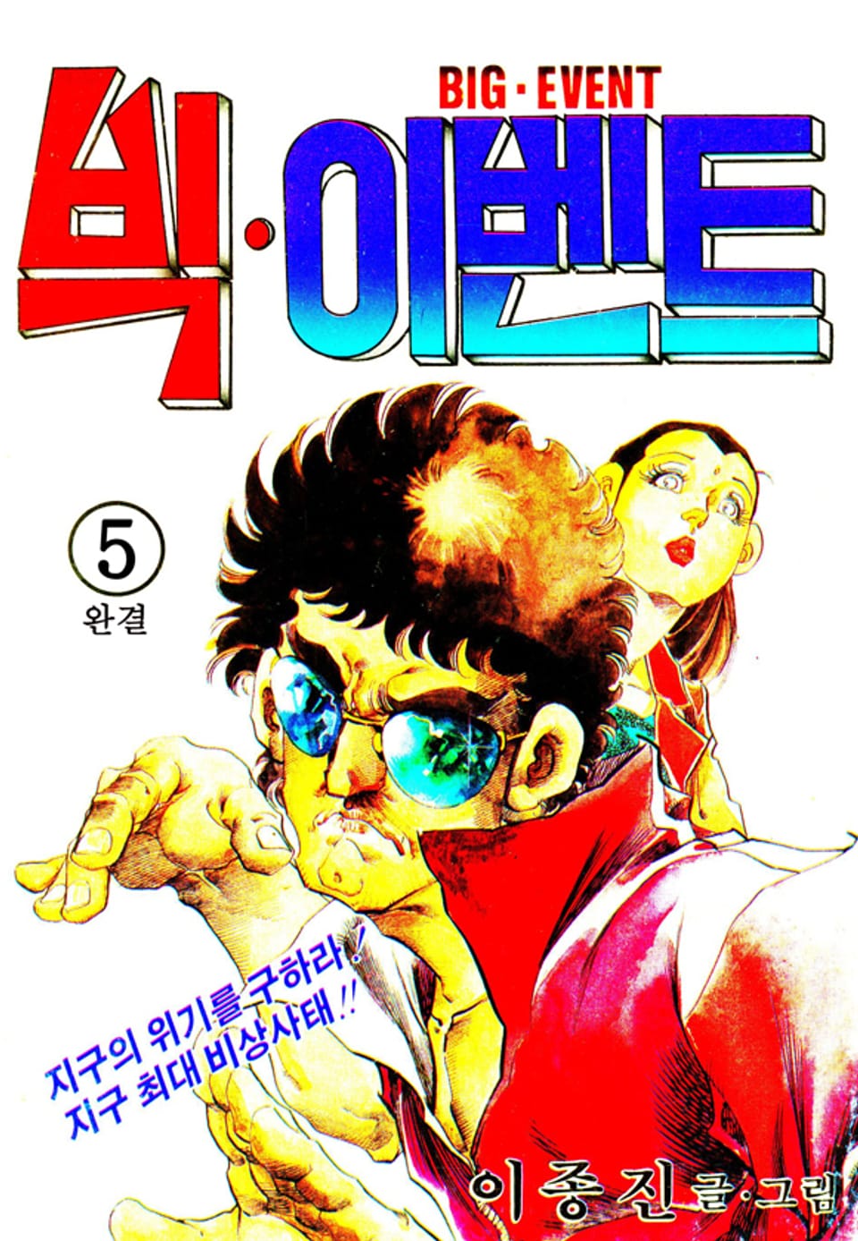 빅 이벤트 5권 (완결)