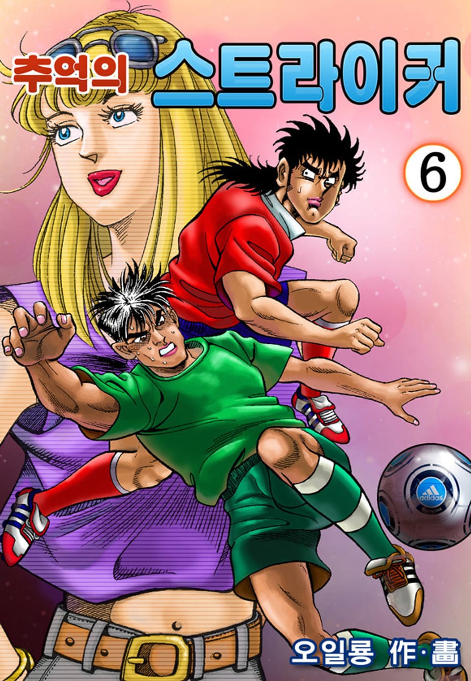 추억의 스트라이커 6권