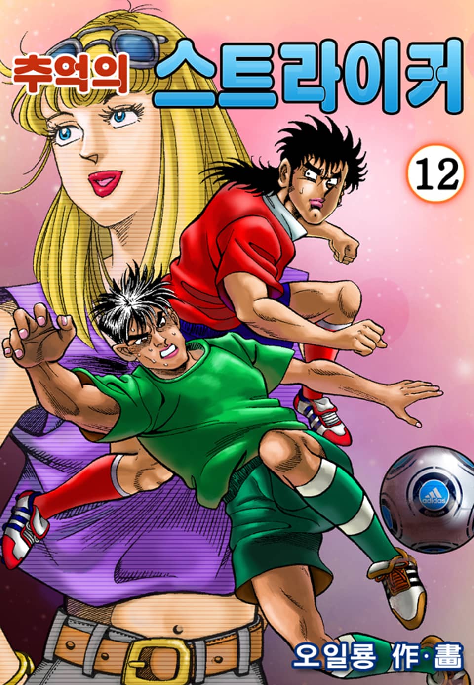 추억의 스트라이커 12권